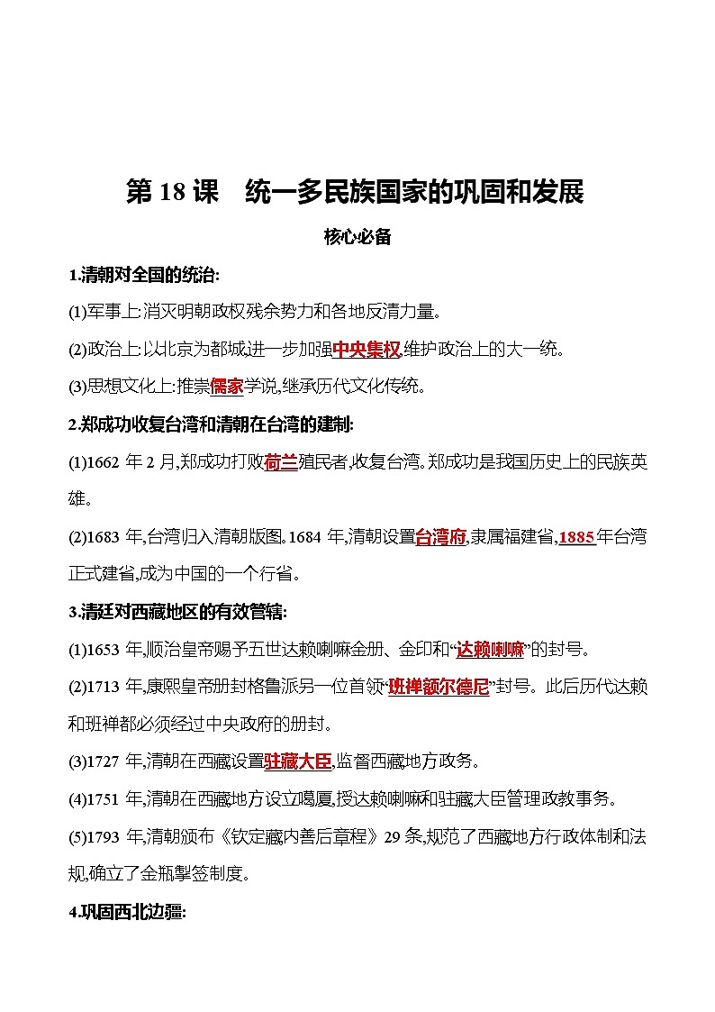 2021-2022  武汉 部编版历史 七年级下册 第三单元 第18课统一多民族国家的巩固和发展 同步练习（教师版）第1页