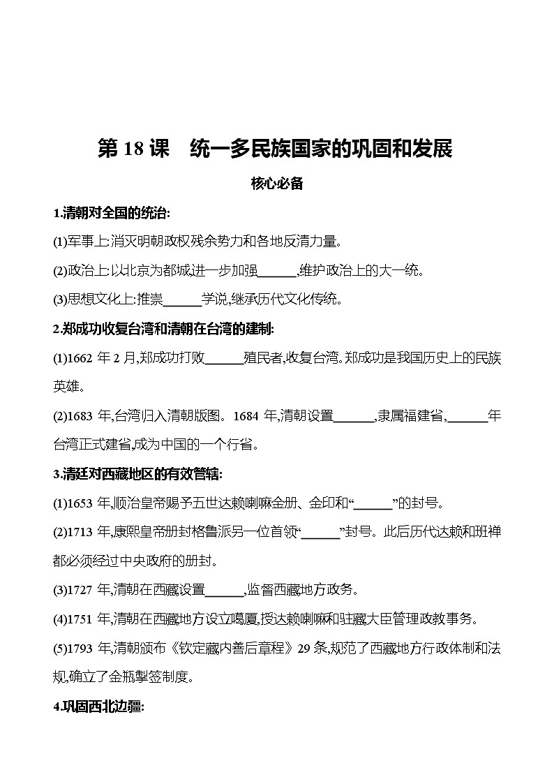 2021-2022  武汉 部编版历史 七年级下册 第三单元 第18课统一多民族国家的巩固和发展 同步练习（学生版）第1页