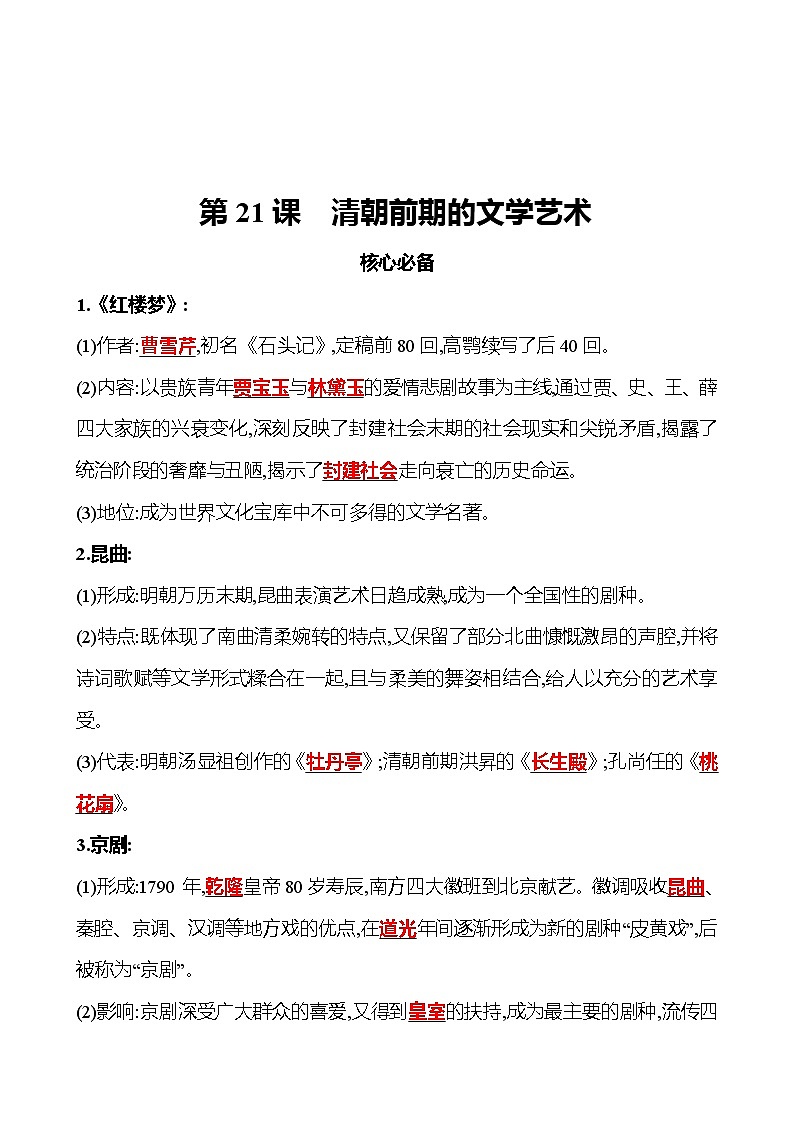 2021-2022  武汉 部编版历史 七年级下册 第三单元 第21课清朝前期的文学艺术 同步练习01