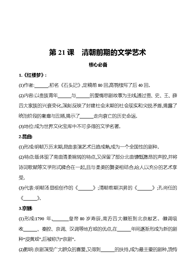 2021-2022  武汉 部编版历史 七年级下册 第三单元 第21课清朝前期的文学艺术 同步练习01