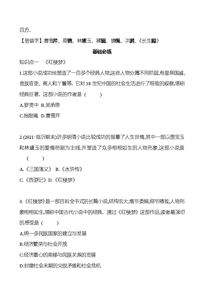 2021-2022  武汉 部编版历史 七年级下册 第三单元 第21课清朝前期的文学艺术 同步练习02