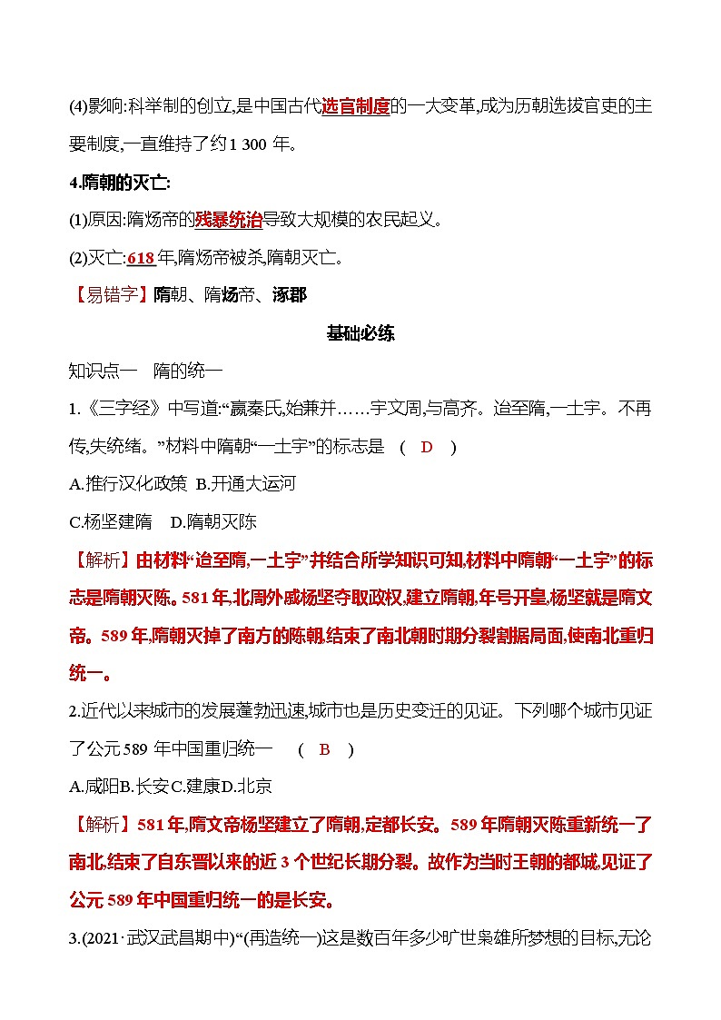 2021-2022  武汉 部编版历史 七年级下册 第一单元 第1课隋朝的统一与灭亡 同步练习02