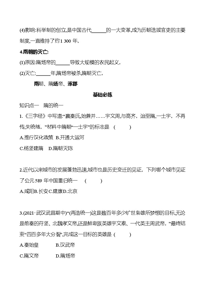 2021-2022  武汉 部编版历史 七年级下册 第一单元 第1课隋朝的统一与灭亡 同步练习02