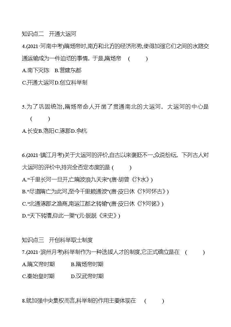 2021-2022  武汉 部编版历史 七年级下册 第一单元 第1课隋朝的统一与灭亡 同步练习03