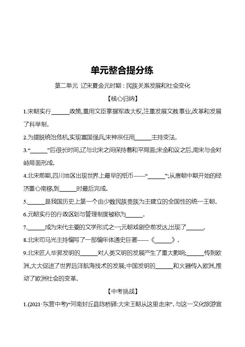 2021-2022  武汉 部编版历史 七年级下册 第二单元 辽宋夏金元时期：民族关系发展和社会变化 单元整合提分练 同步练习（学生版）第1页