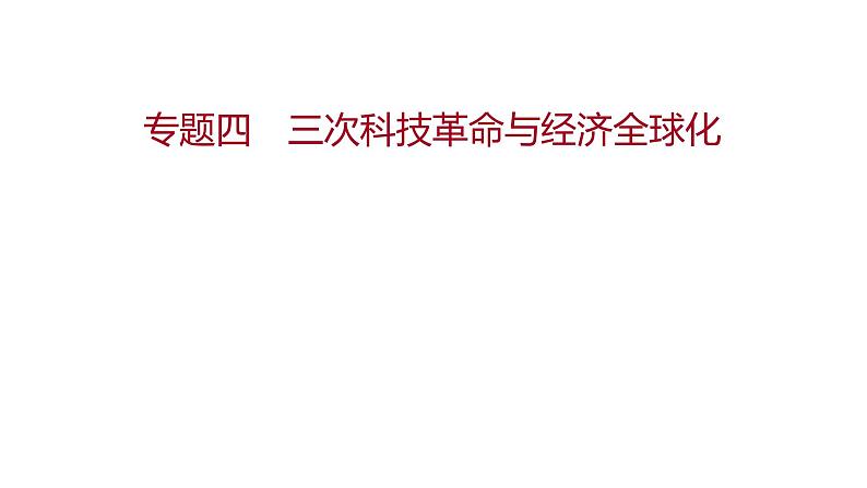 新疆 初中历史 中考复习 专题四三次科技革命与经济全球化 课件01