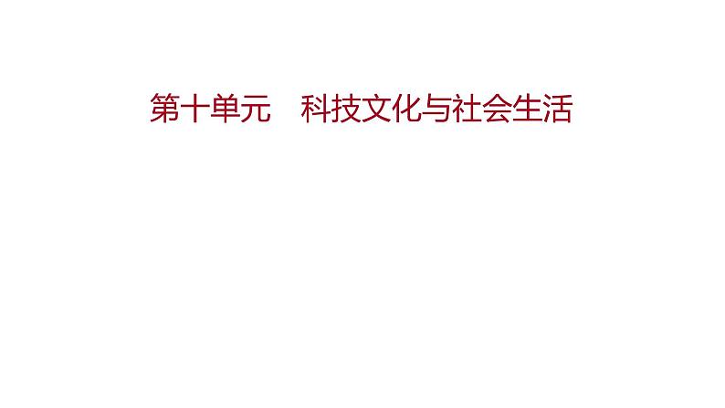 新疆 初中历史 中考复习 第十单元  科技文化与社会生活 课件01