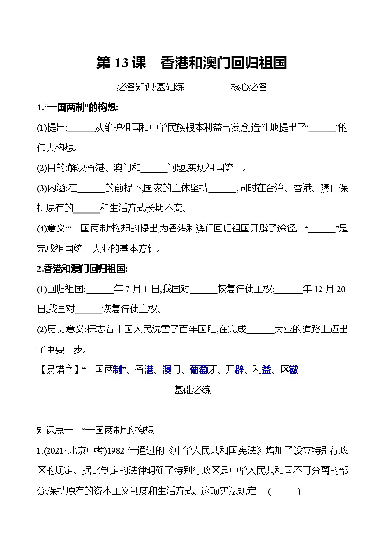 2021-2022  武汉 部编版历史 八年级下册 第四单元  第13课香港和澳门回归祖国 同步练习01