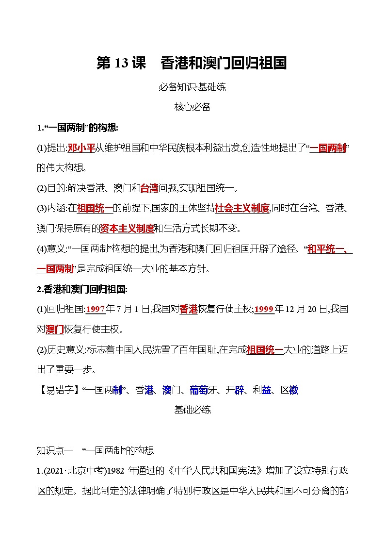 2021-2022  武汉 部编版历史 八年级下册 第四单元  第13课香港和澳门回归祖国 同步练习01