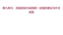 新疆 初中历史 中考复习 第九单元  民族团结与祖国统一及国防建设与外交成就 课件