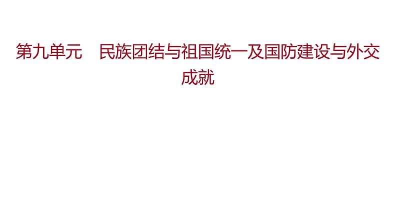 新疆 初中历史 中考复习 第九单元  民族团结与祖国统一及国防建设与外交成就 课件第1页