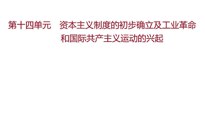 新疆 初中历史 中考复习 第十四单元  资本主义制度的初步确立及工业革命和国际共产主义运动的兴起 课件第1页