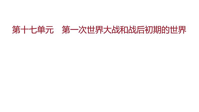 新疆 初中历史 中考复习 第十七单元  第一次世界大战和战后初期的世界 课件01