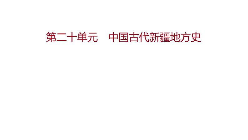 新疆 初中历史 中考复习 第二十单元  中国古代新疆地方史 课件01