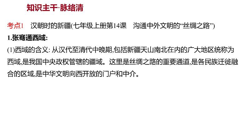 新疆 初中历史 中考复习 第二十单元  中国古代新疆地方史 课件03