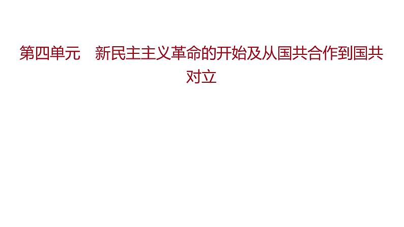 新疆 初中历史 中考复习 第四单元  新民主主义革命的开始及从国共合作到国共对立 课件01