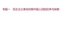 新疆 初中历史 中考复习 专题一民主主义革命时期中国人民的抗争与探索 课件