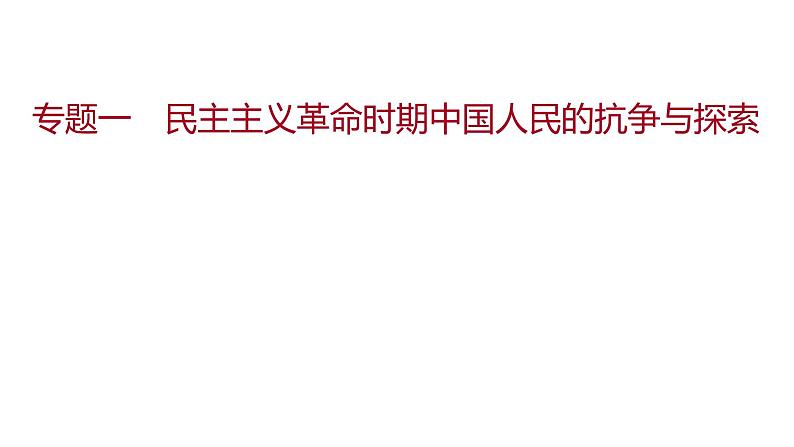 新疆 初中历史 中考复习 专题一民主主义革命时期中国人民的抗争与探索 课件01