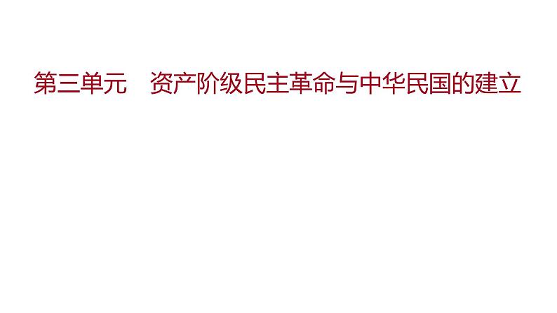 新疆 初中历史 中考复习 第三单元  资产阶级民主革命与中华民国的建立 课件01