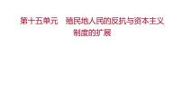 新疆 初中历史 中考复习 第十五单元  殖民地人民的反抗与资本主义制度的扩展 课件