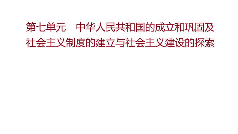 新疆 初中历史 中考复习 第七单元  中华人民共和国的成立和巩固及社会主义制度的建立与社会主义建设的探索 课件第1页