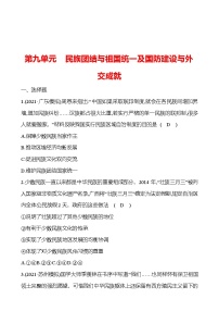 新疆 初中历史 中考复习 第九单元 民族团结与祖国统一及国防建设与外交成就 提分练习