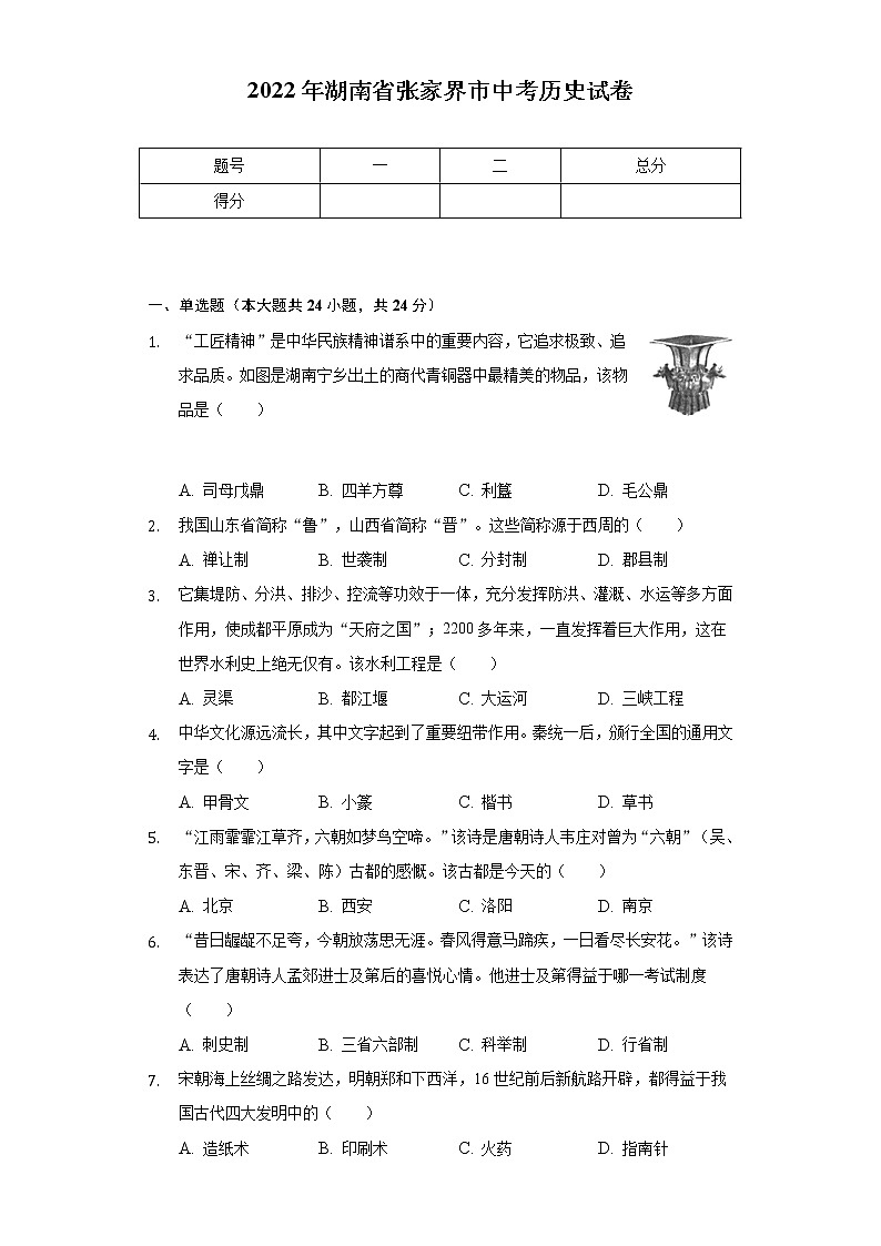 2022年湖南省张家界市中考历史试卷（Word解析版）01