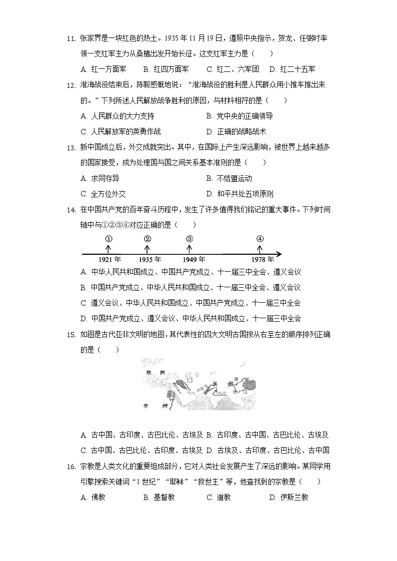 2022年湖南省张家界市中考历史试卷（Word解析版）03