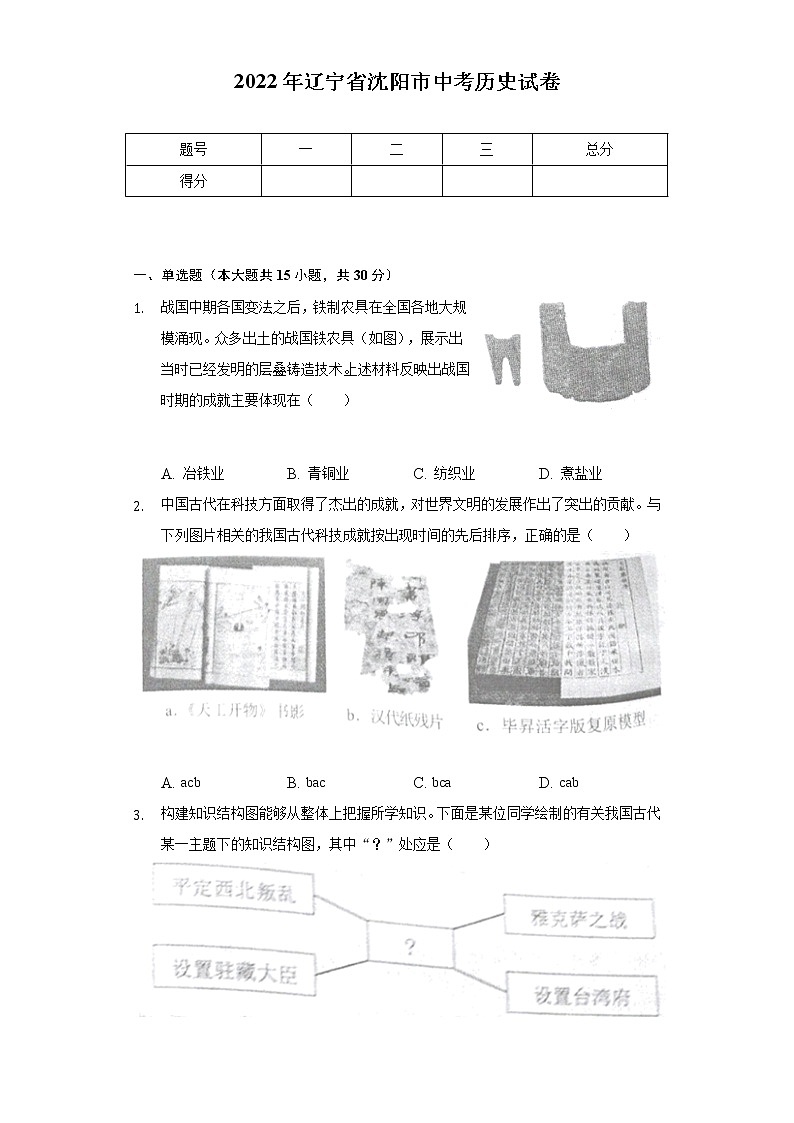 2022年辽宁省沈阳市中考历史试卷（Word解析版）第1页