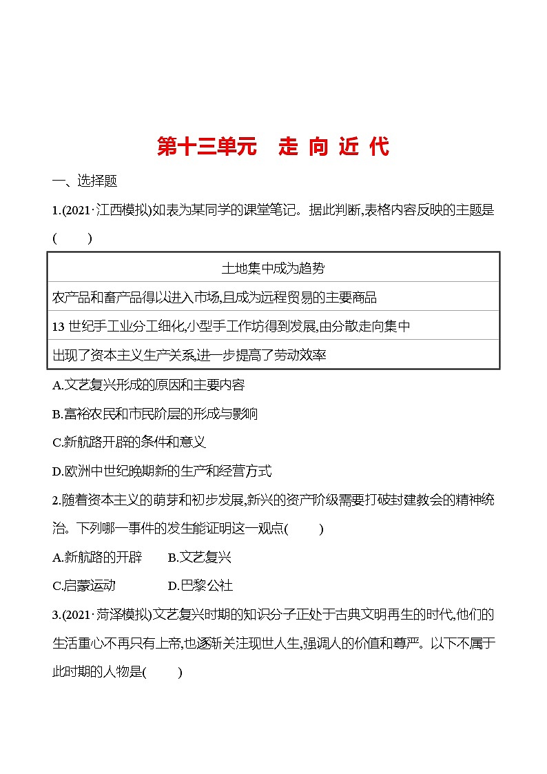 新疆 初中历史 中考复习 第十三单元 走 向 近 代 提分练习（学生版）第1页