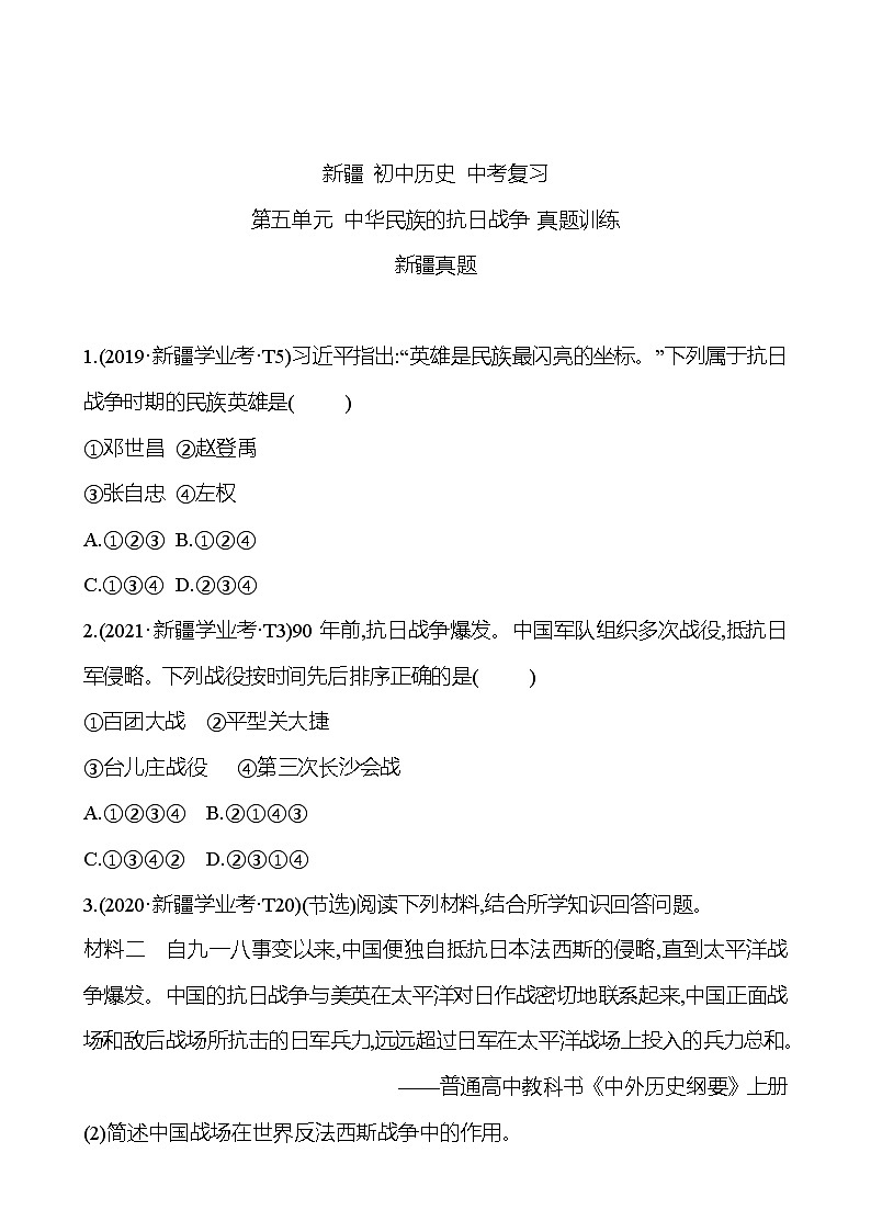 新疆 初中历史 中考复习 第五单元 中华民族的抗日战争 真题训练01