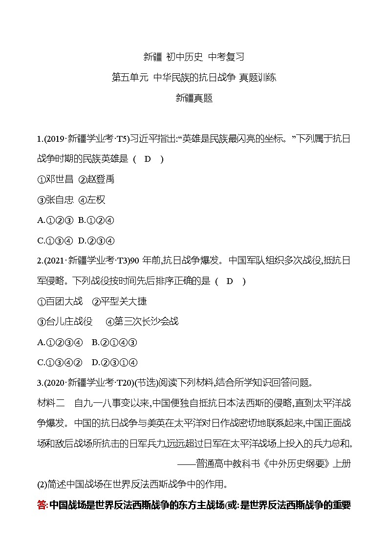 新疆 初中历史 中考复习 第五单元 中华民族的抗日战争 真题训练01