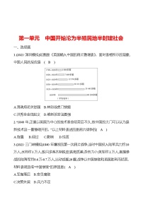 新疆 初中历史 中考复习 第一单元 中国开始沦为半殖民地半封建社会 提分练习