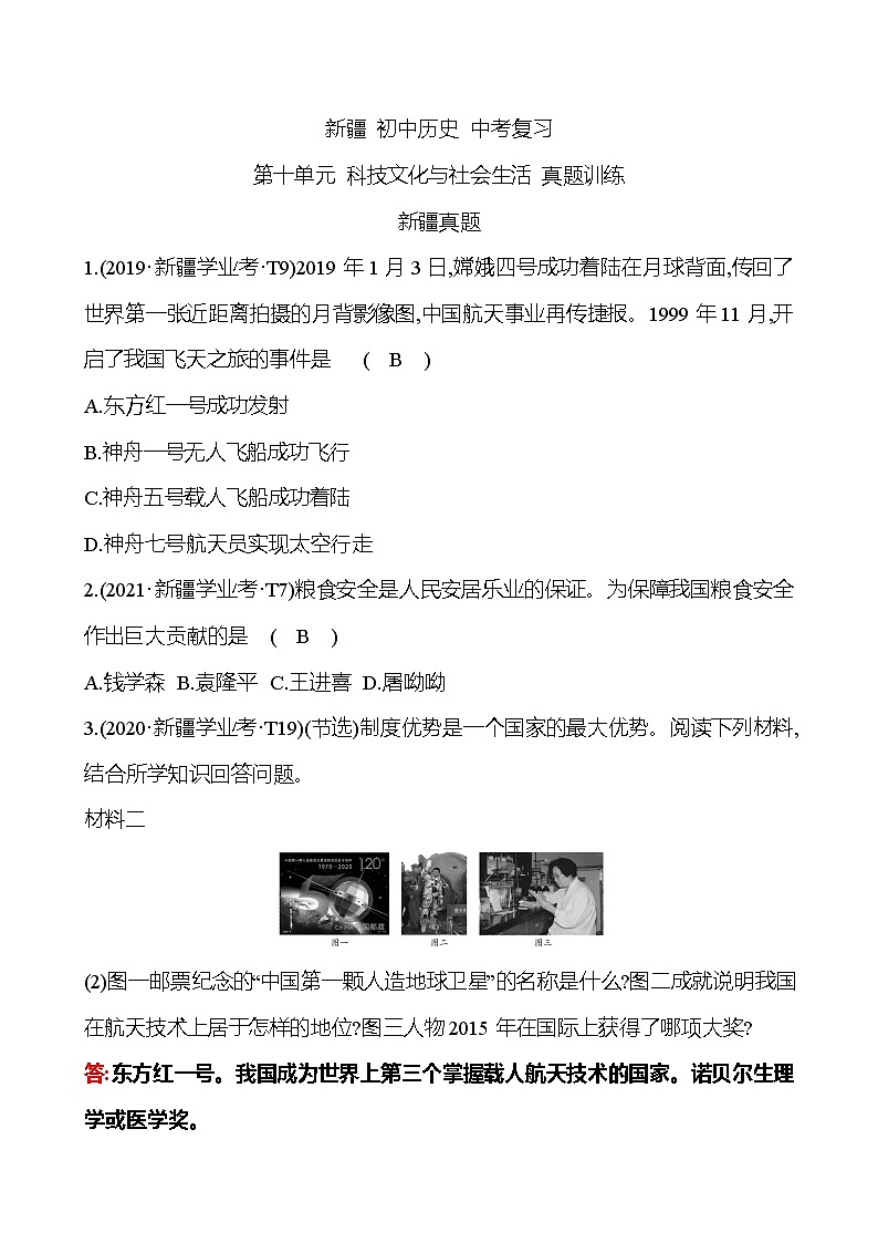 新疆 初中历史 中考复习 第十单元 科技文化与社会生活 真题训练 (教师版)第1页