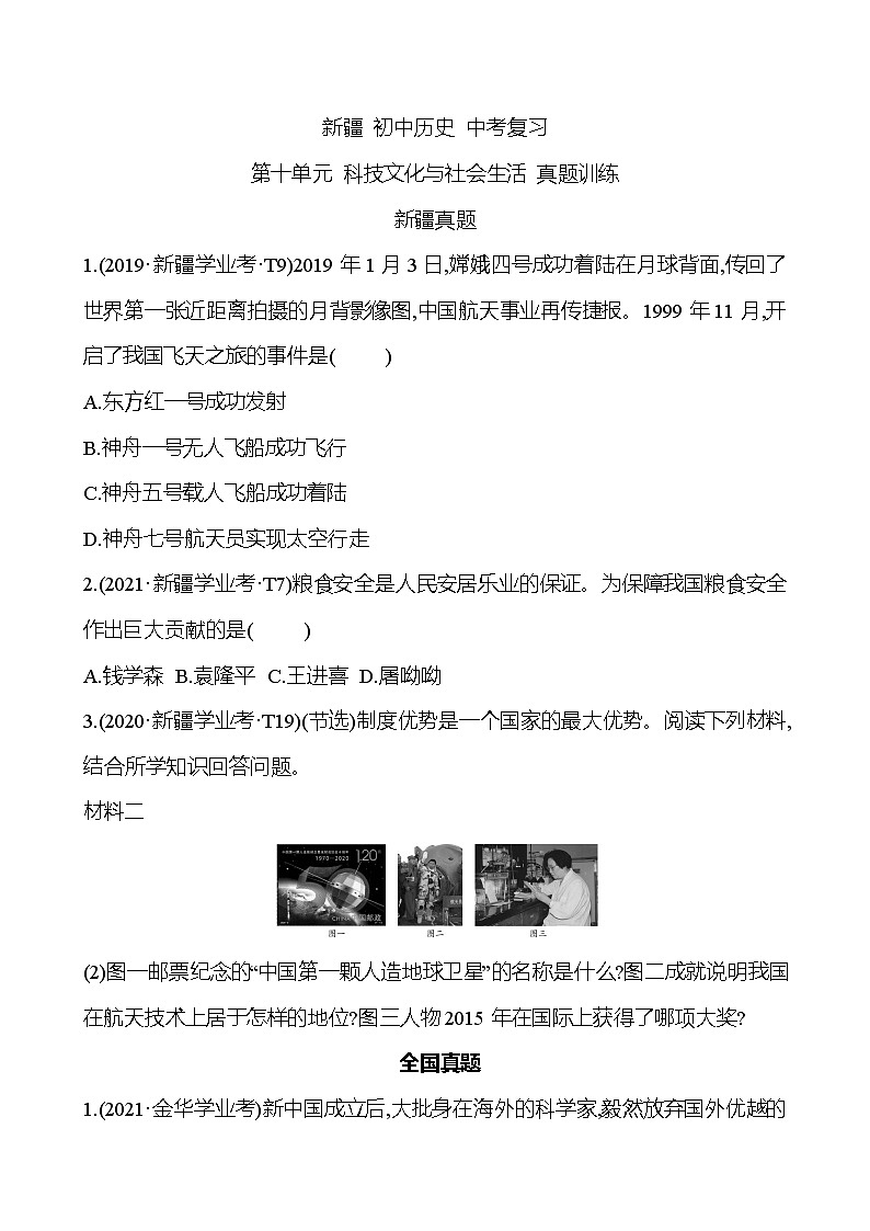 新疆 初中历史 中考复习 第十单元 科技文化与社会生活 真题训练 (学生版)第1页