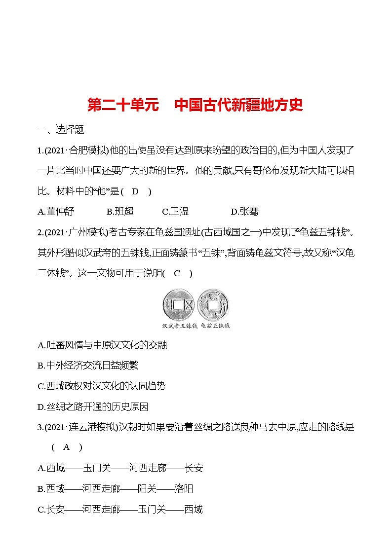 新疆 初中历史 中考复习 第二十单元 中国古代新疆地方史 提分练习01