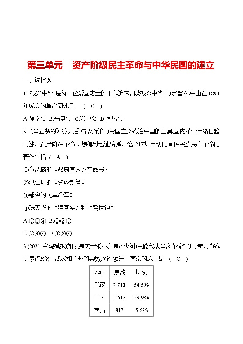 新疆 初中历史 中考复习 第三单元 资产阶级民主革命与中华民国的建立 提分练习（教师版）第1页