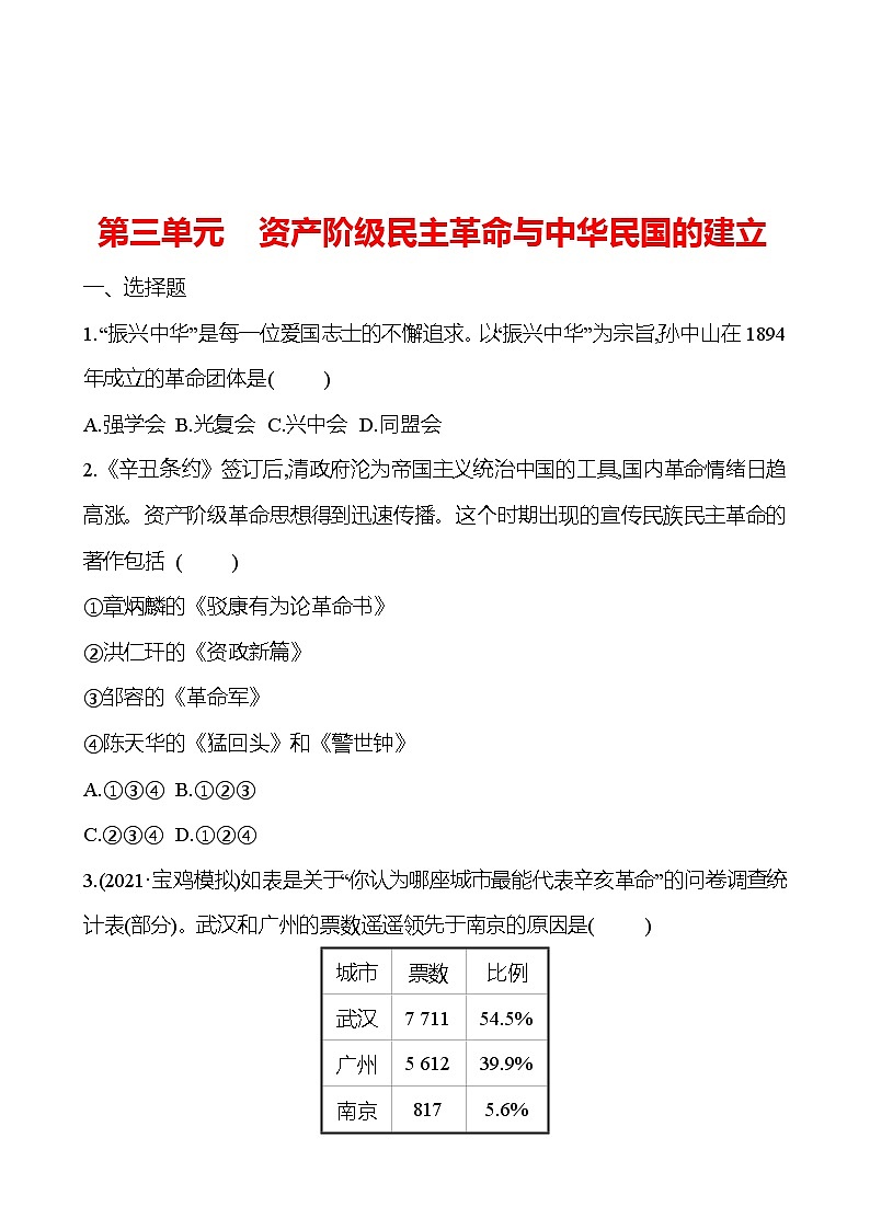 新疆 初中历史 中考复习 第三单元 资产阶级民主革命与中华民国的建立 提分练习（学生版）第1页