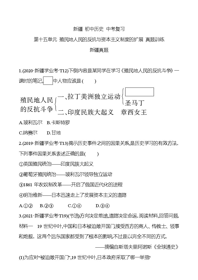 新疆 初中历史 中考复习 第十五单元 殖民地人民的反抗与资本主义制度的扩展 真题训练 (学生版)第1页
