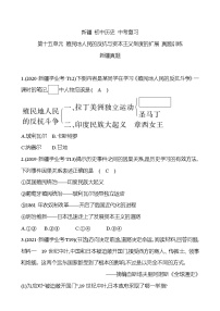 新疆 初中历史 中考复习 第十五单元 殖民地人民的反抗与资本主义制度的扩展 真题训练