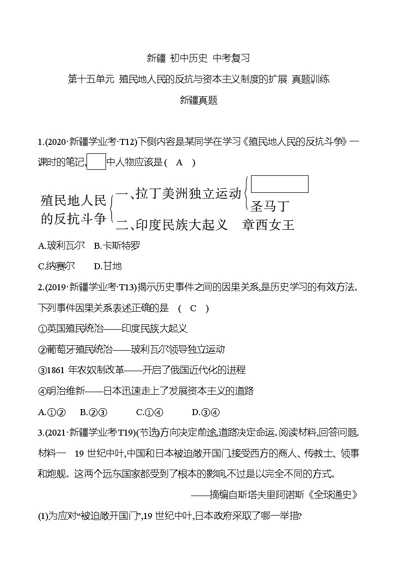 新疆 初中历史 中考复习 第十五单元 殖民地人民的反抗与资本主义制度的扩展 真题训练 (教师版)第1页