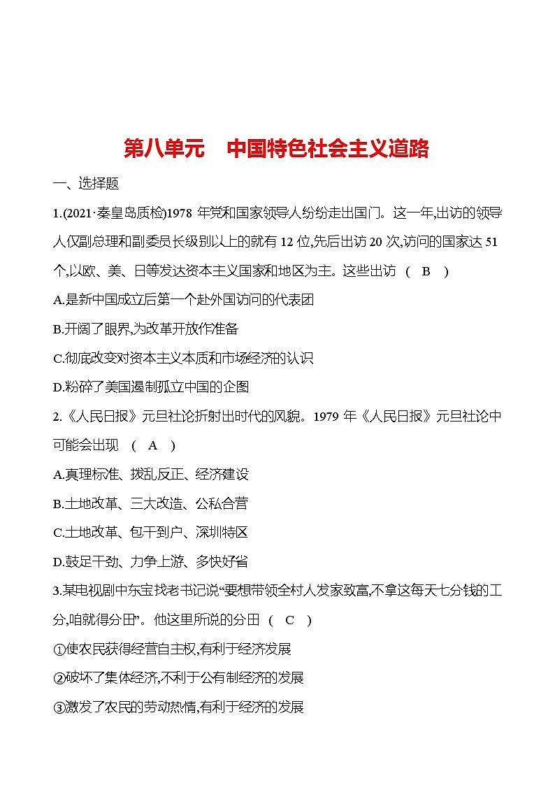 新疆 初中历史 中考复习 第八单元 中国特色社会主义道路 提分练习01