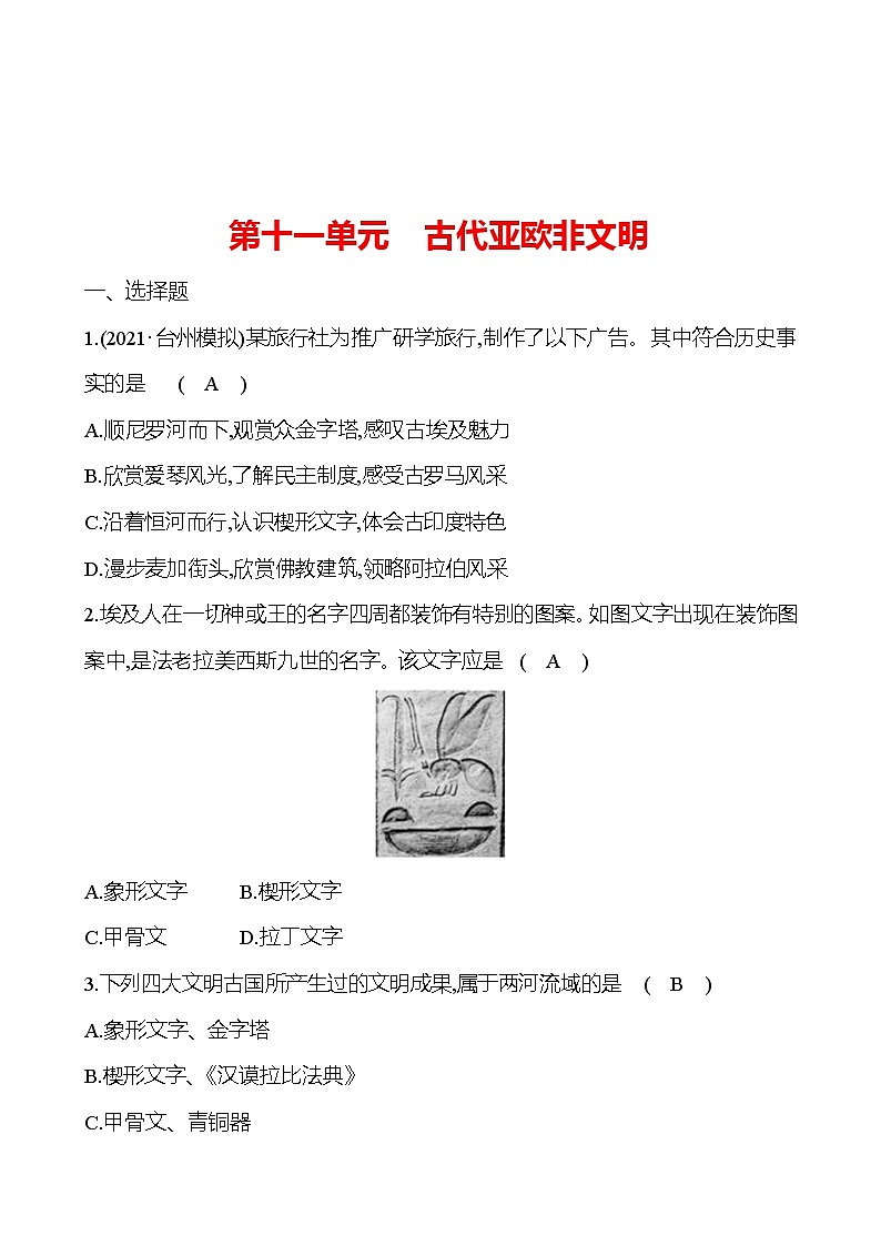 新疆 初中历史 中考复习 第十一单元 古代亚欧非文明 提分练习01