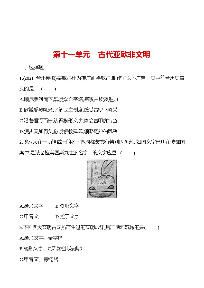 新疆 初中历史 中考复习 第十一单元 古代亚欧非文明 提分练习01