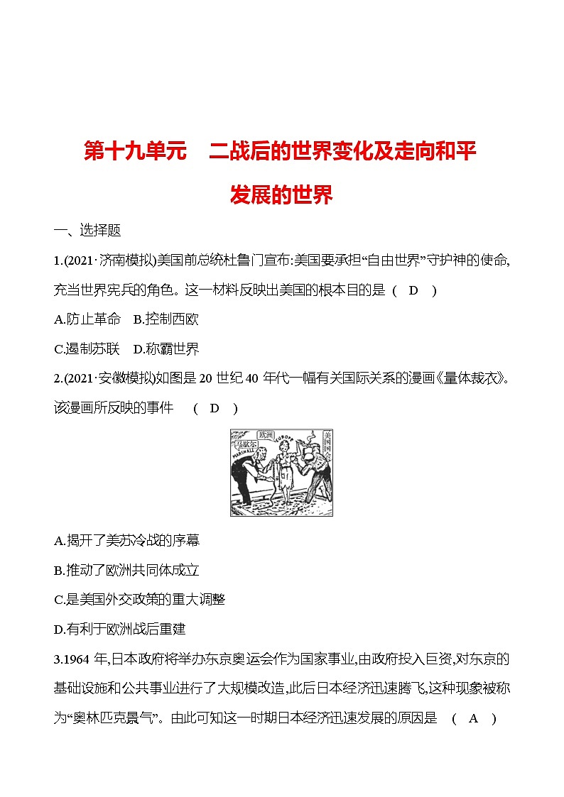 新疆 初中历史 中考复习 第十九单元 二战后的世界变化及走向和平发展的世界 提分练习（教师版）第1页