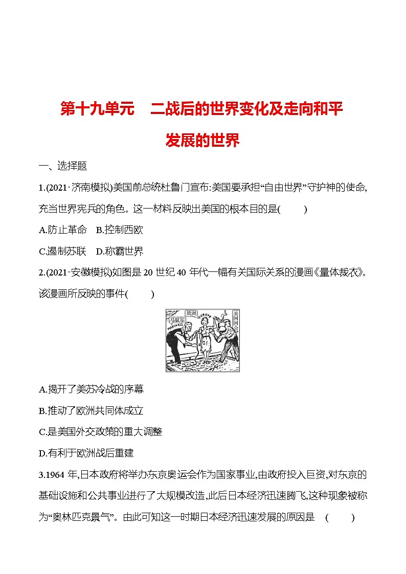 新疆 初中历史 中考复习 第十九单元 二战后的世界变化及走向和平发展的世界 提分练习（学生版）第1页