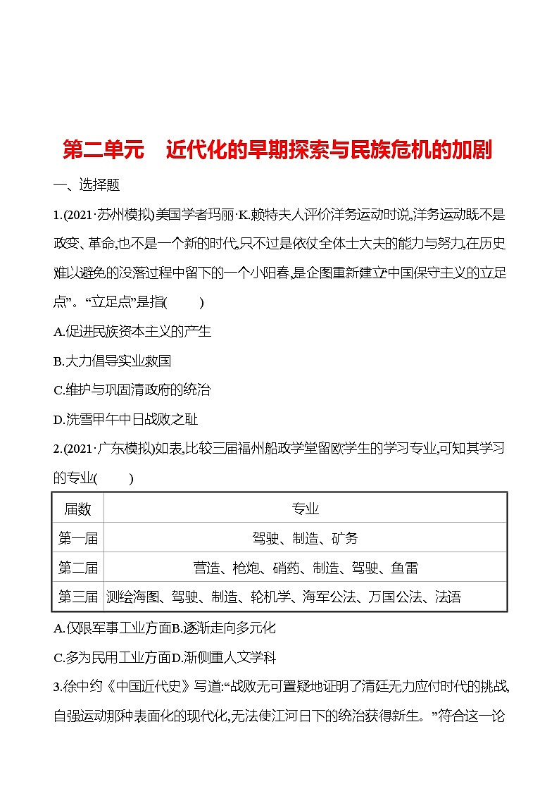 新疆 初中历史 中考复习 第二单元 近代化的早期探索与民族危机的加剧 提分练习01