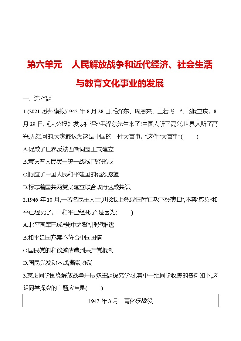 新疆 初中历史 中考复习 第六单元 人民解放战争和近代经济、社会生活与教育文化事业的发展 提分练习（学生版）第1页