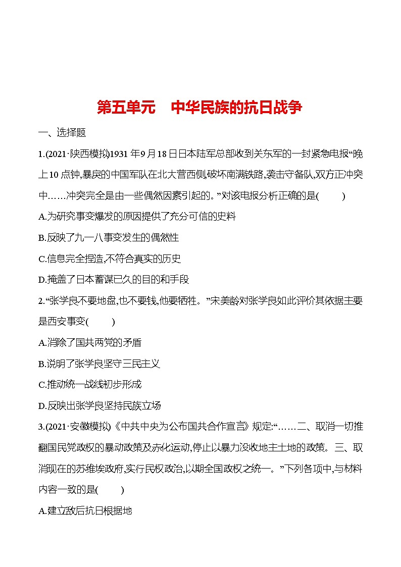 新疆 初中历史 中考复习 第五单元 中华民族的抗日战争 提分练习（学生版）第1页