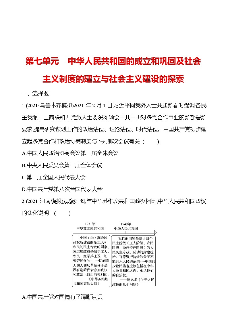 新疆 初中历史 中考复习 第七单元 中华人民共和国的成立和巩固及社会主义制度的建立与社会主义建设的探索 提分练习（学生版）第1页